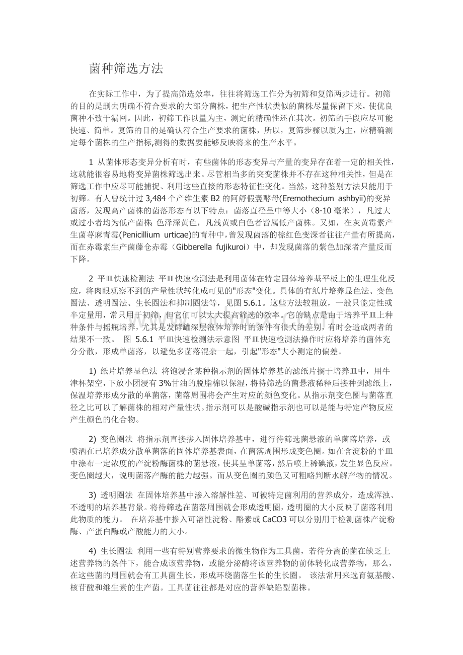 菌种筛选方法_精品文档Word文档格式.doc