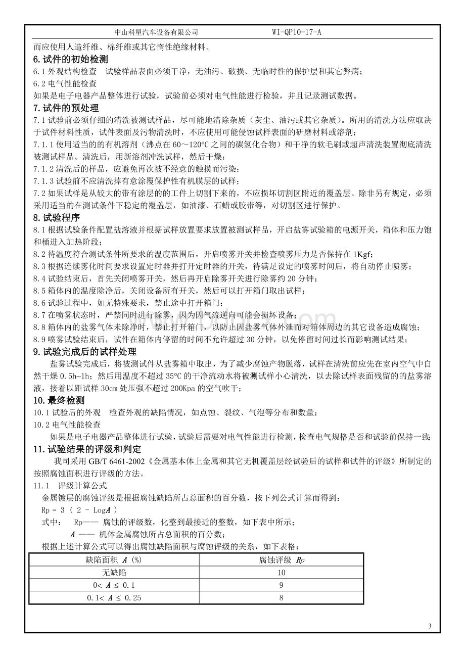 盐雾试验方法和判定标准_精品文档Word格式.doc_第3页