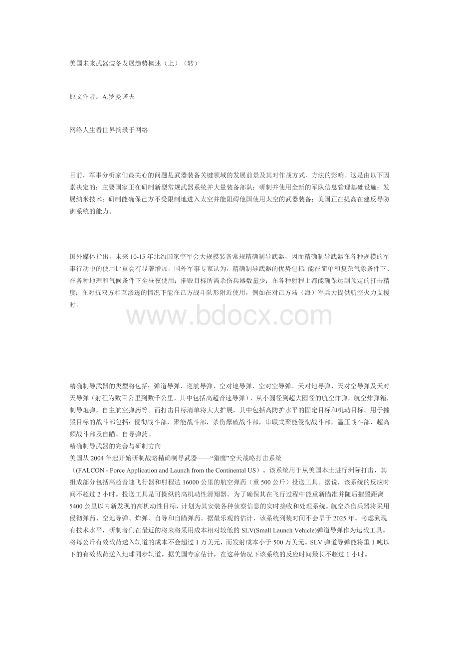 美国未来武器装备发展趋势概述_精品文档Word文档下载推荐.docx_第1页