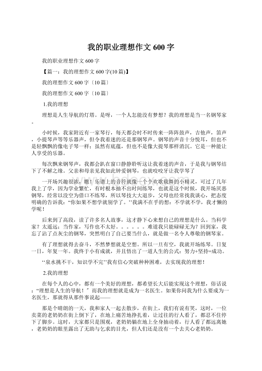 我的职业理想作文600字.docx_第1页