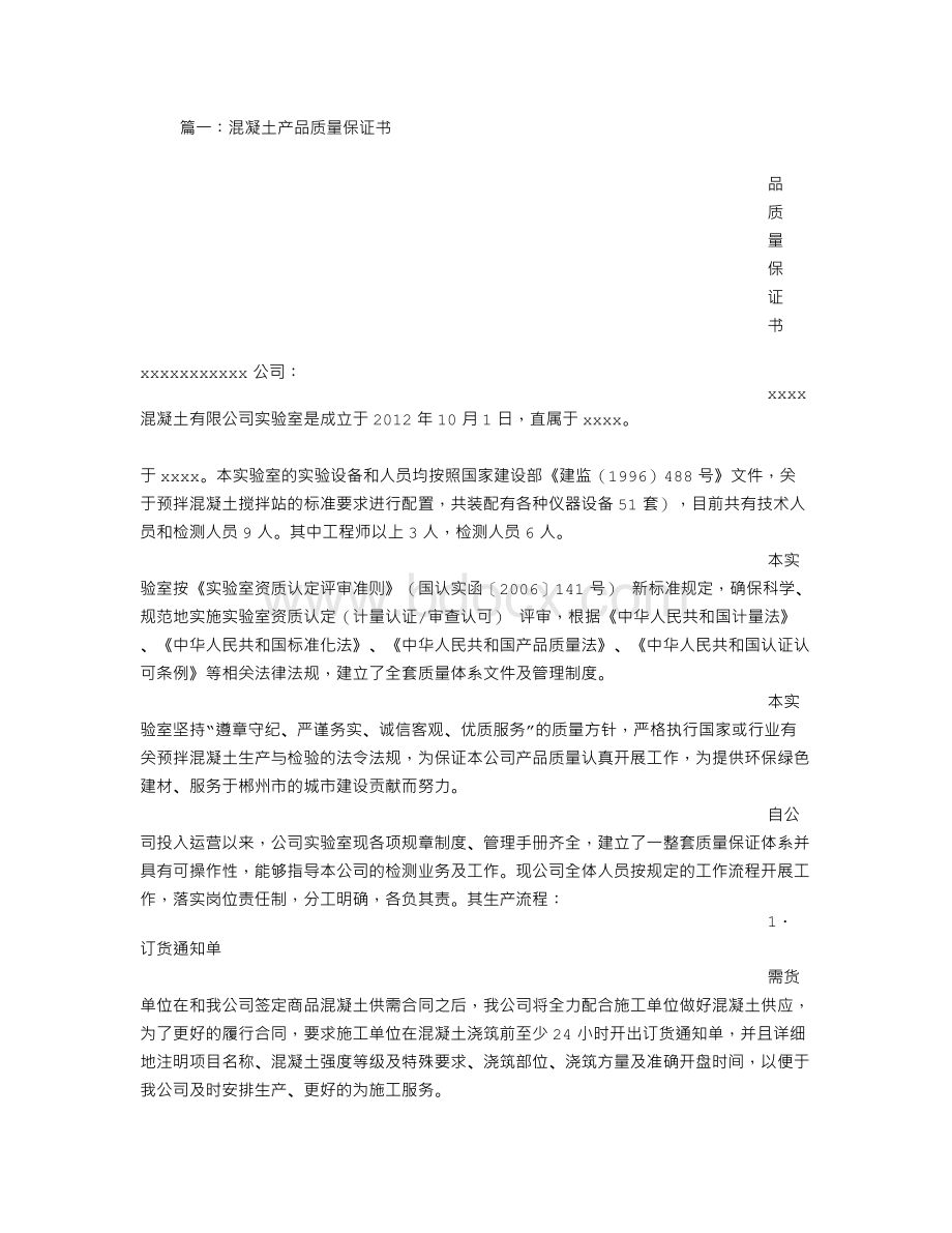 建筑材料质量保证书Word格式文档下载.doc_第1页