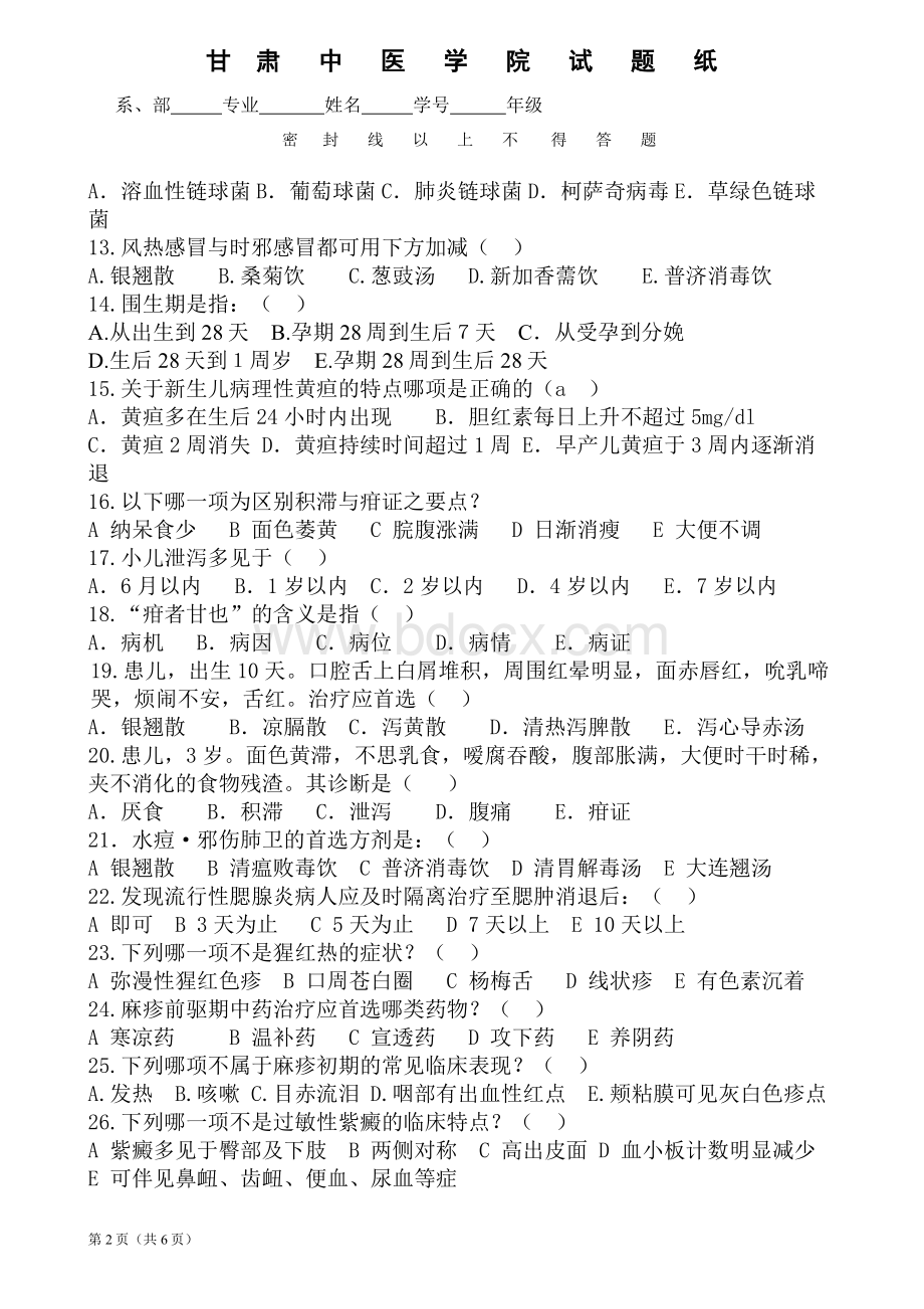 《中医儿科学》试卷5文档格式.doc_第2页