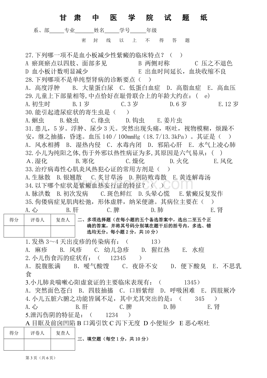 《中医儿科学》试卷5文档格式.doc_第3页