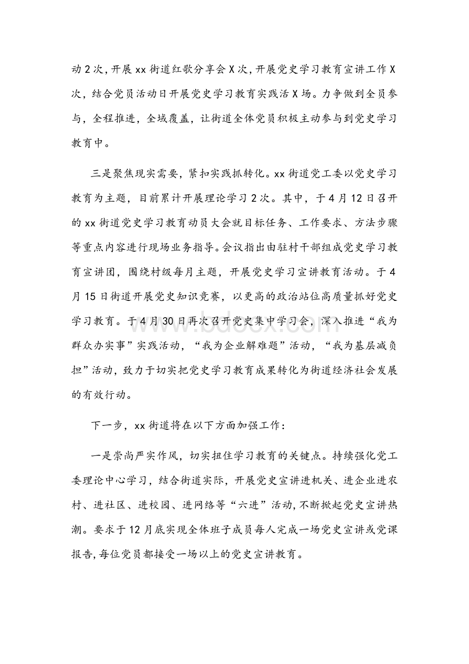 2022年街道党史学习教育工作汇报材料文稿Word格式文档下载.docx_第2页