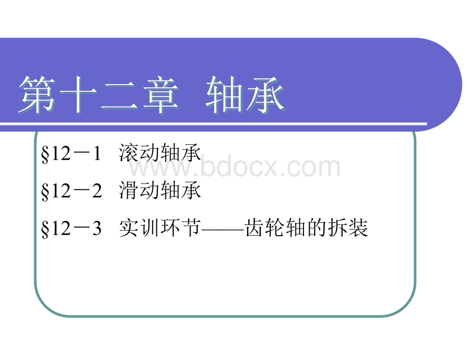 滚动轴承和滑动轴承_精品文档PPT格式课件下载.ppt