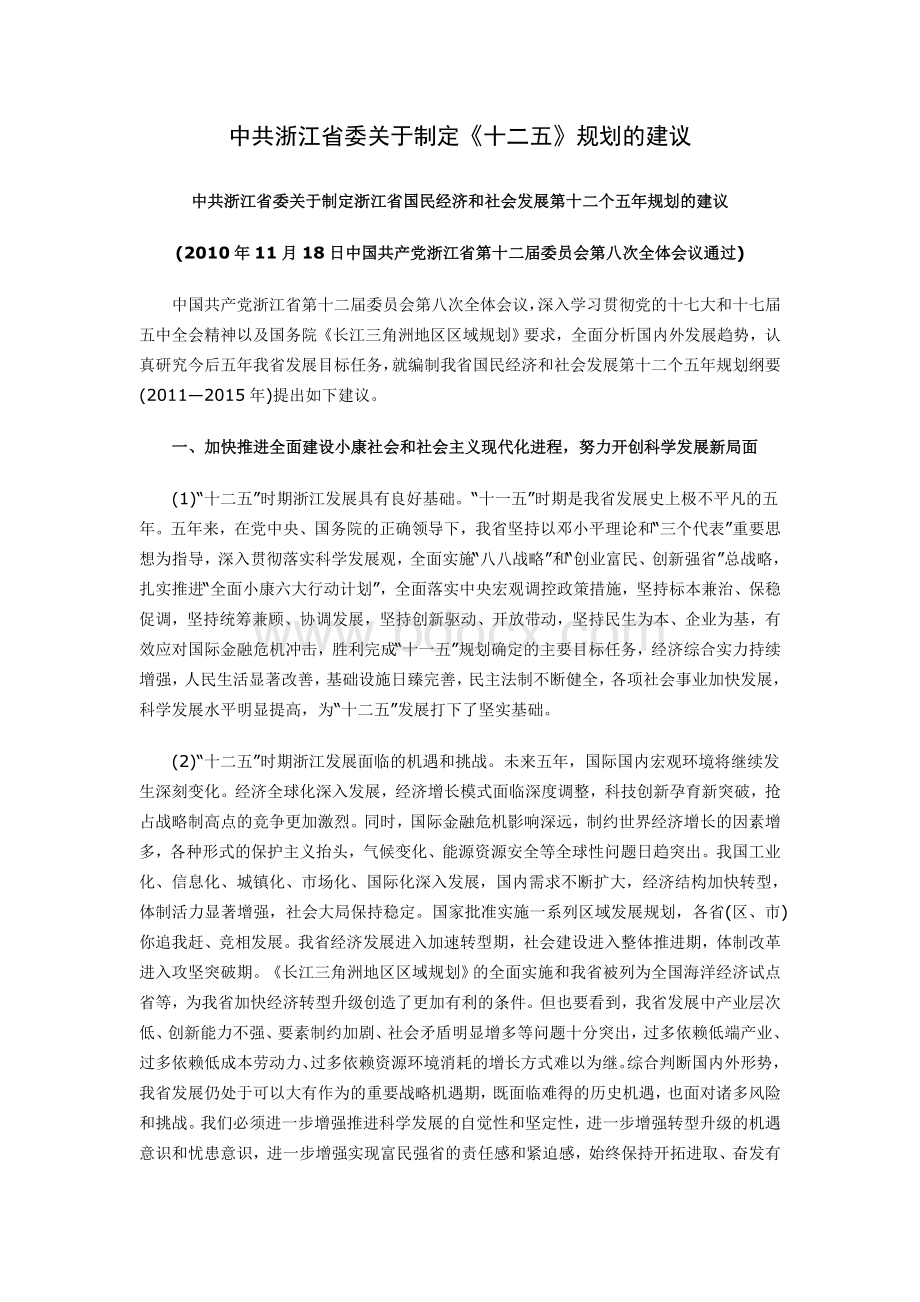 中共浙江省委关于制定十二五规划的建议.doc_第1页
