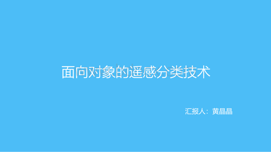 面向对象的遥感影像分类技术_精品文档PPT文件格式下载.ppt_第1页