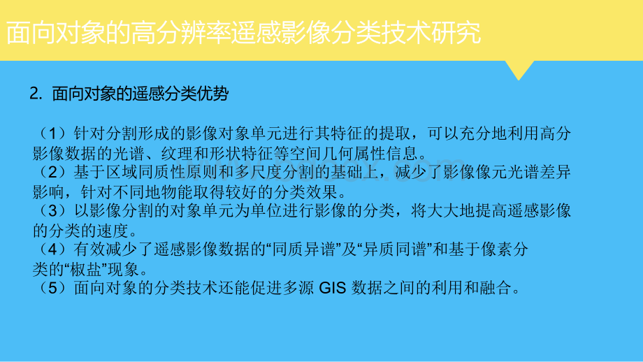 面向对象的遥感影像分类技术_精品文档PPT文件格式下载.ppt_第3页