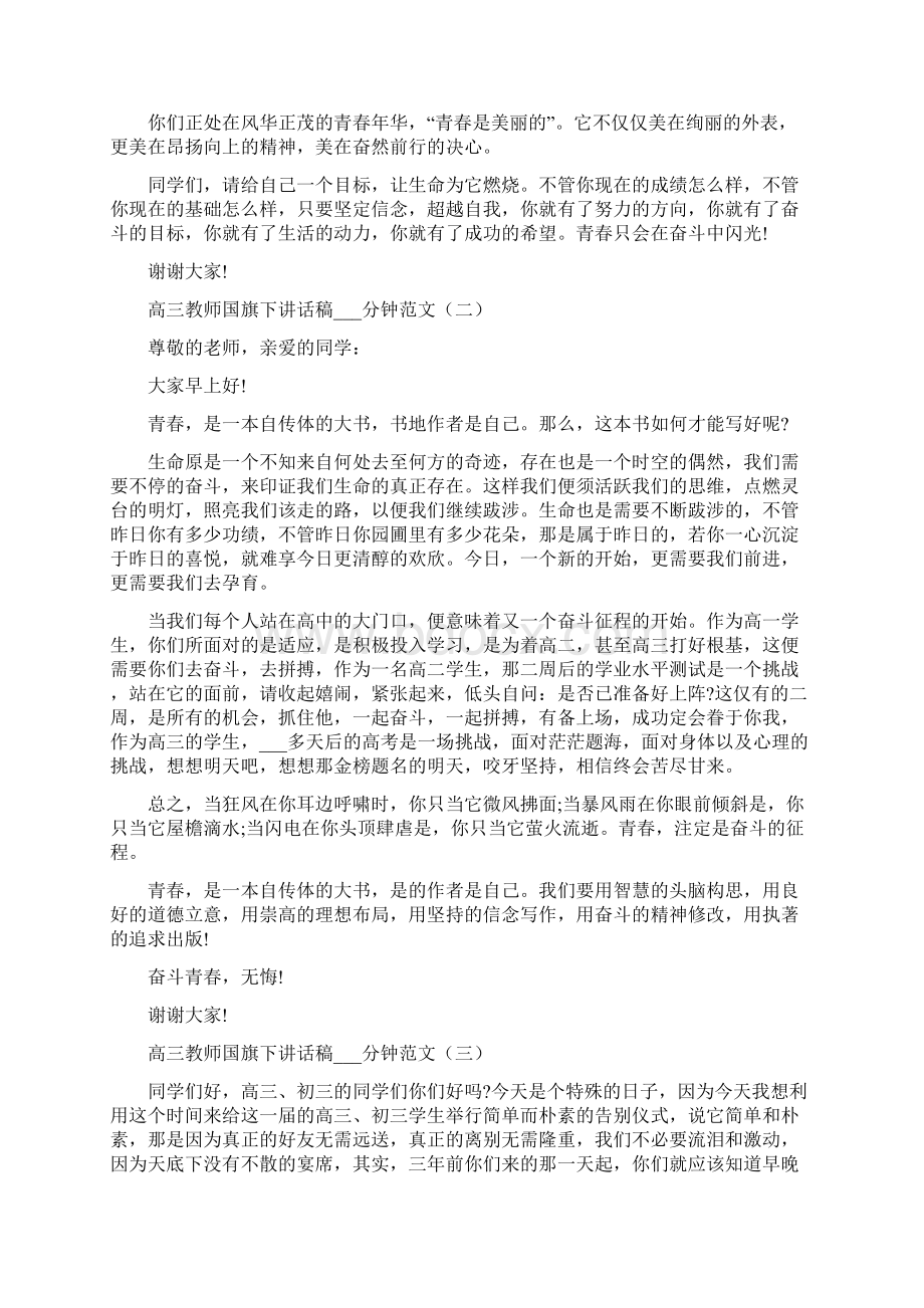 高三教师国旗下讲话稿4分钟范文.docx_第2页