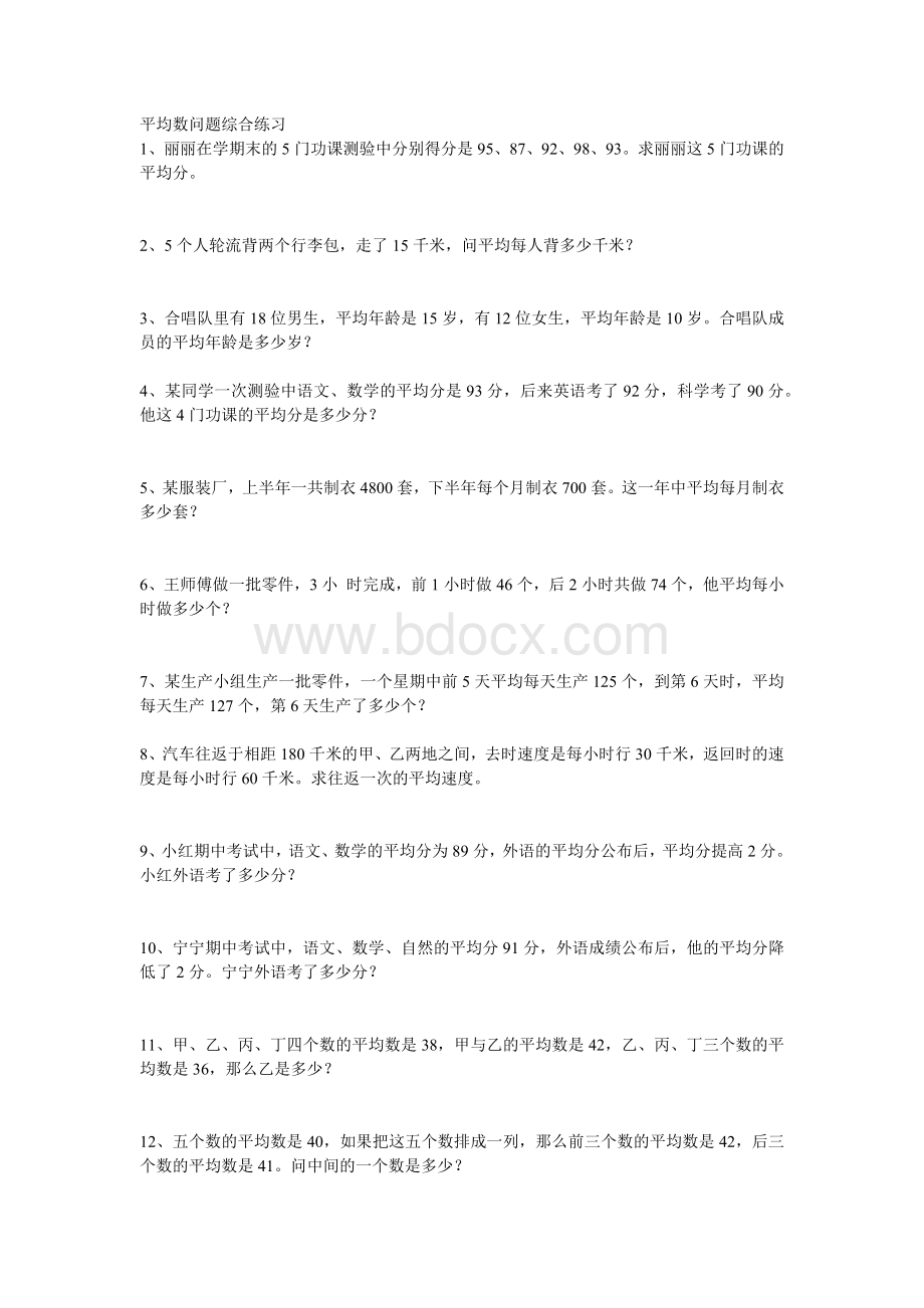 四年级平均数问题综合练习文档格式.docx_第1页