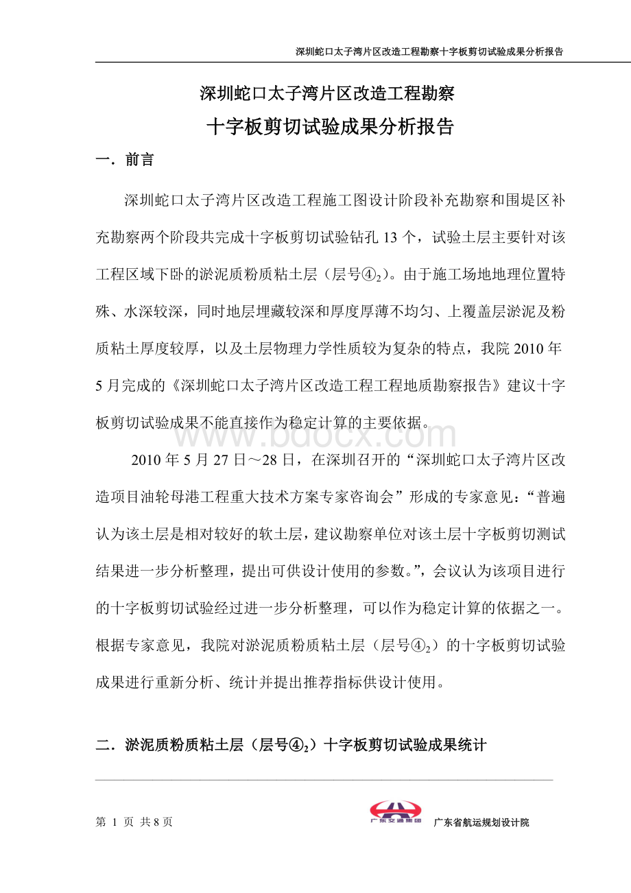 十字板剪切试验成果分析报告_精品文档Word文档格式.doc_第1页