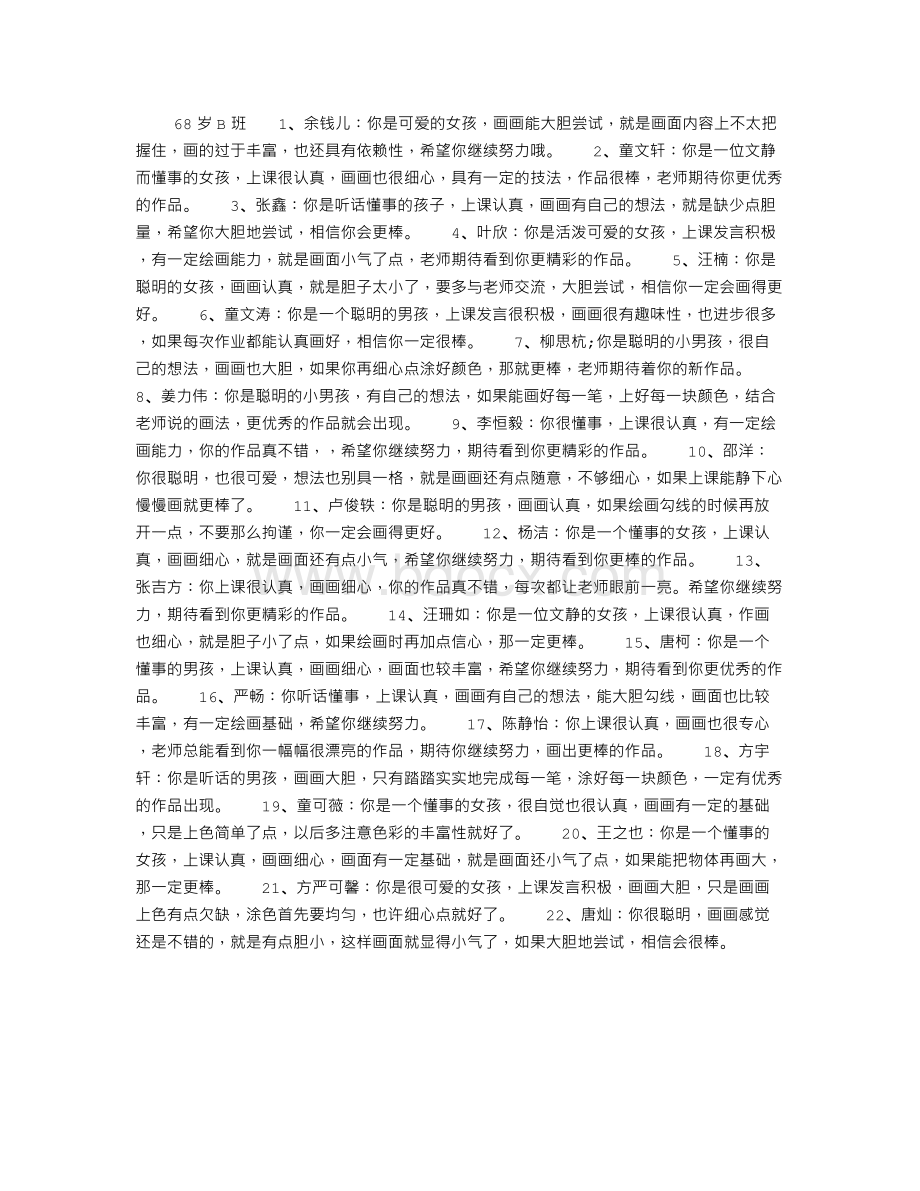 儿童美术培训班学员评语Word文件下载.doc