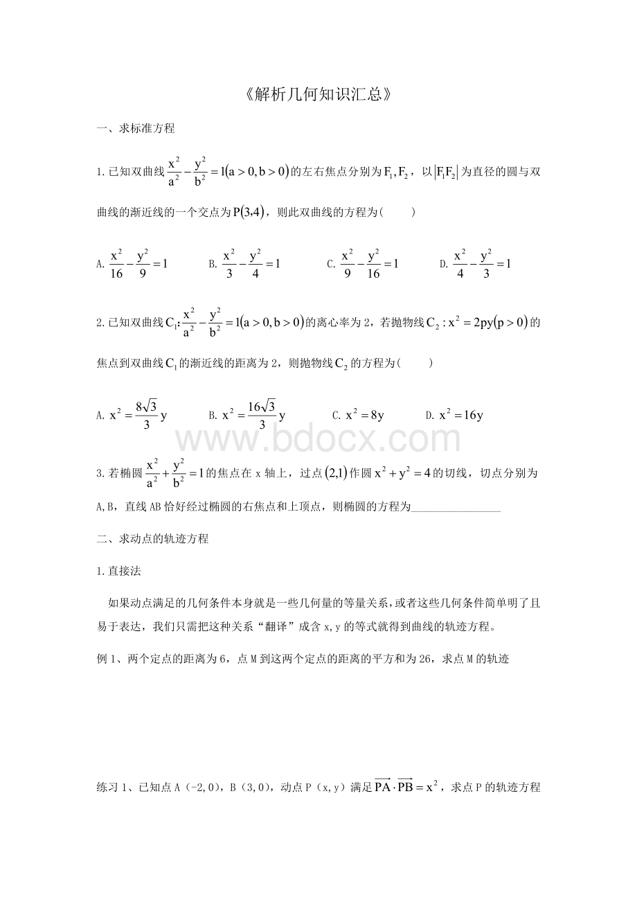 解析几何知识汇总_精品文档Word文档格式.docx_第1页