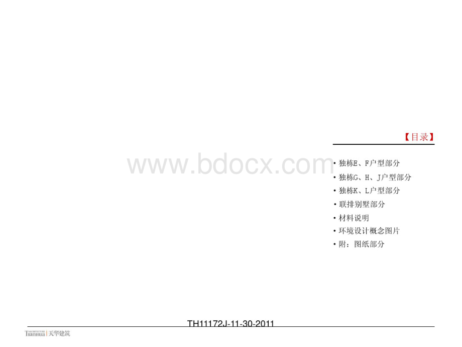 天津梅江风景区芳堤花园立面控制手册-天华_精品文档.pdf