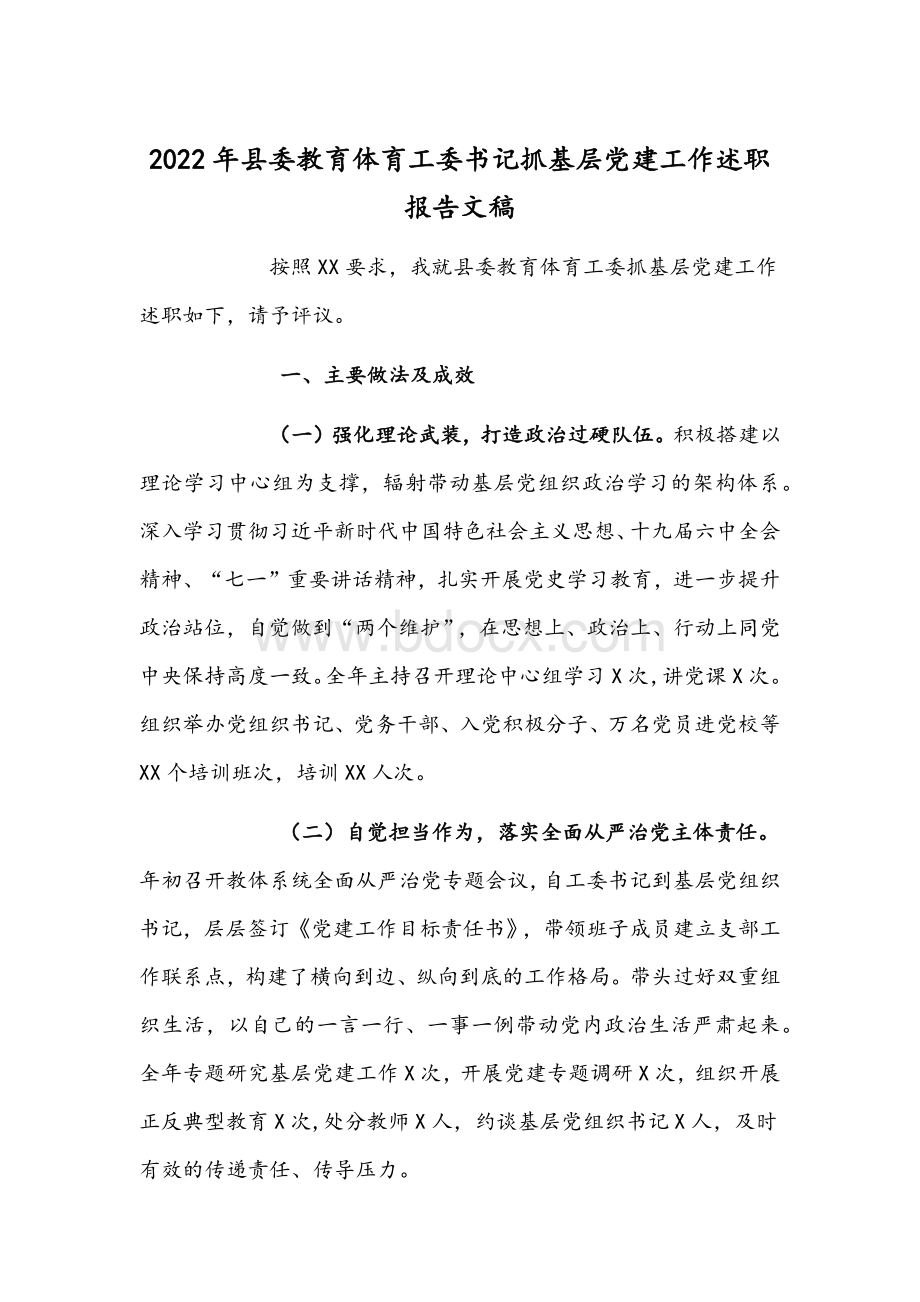 2022年县委教育体育工委书记抓基层党建工作述职报告文稿Word格式文档下载.docx