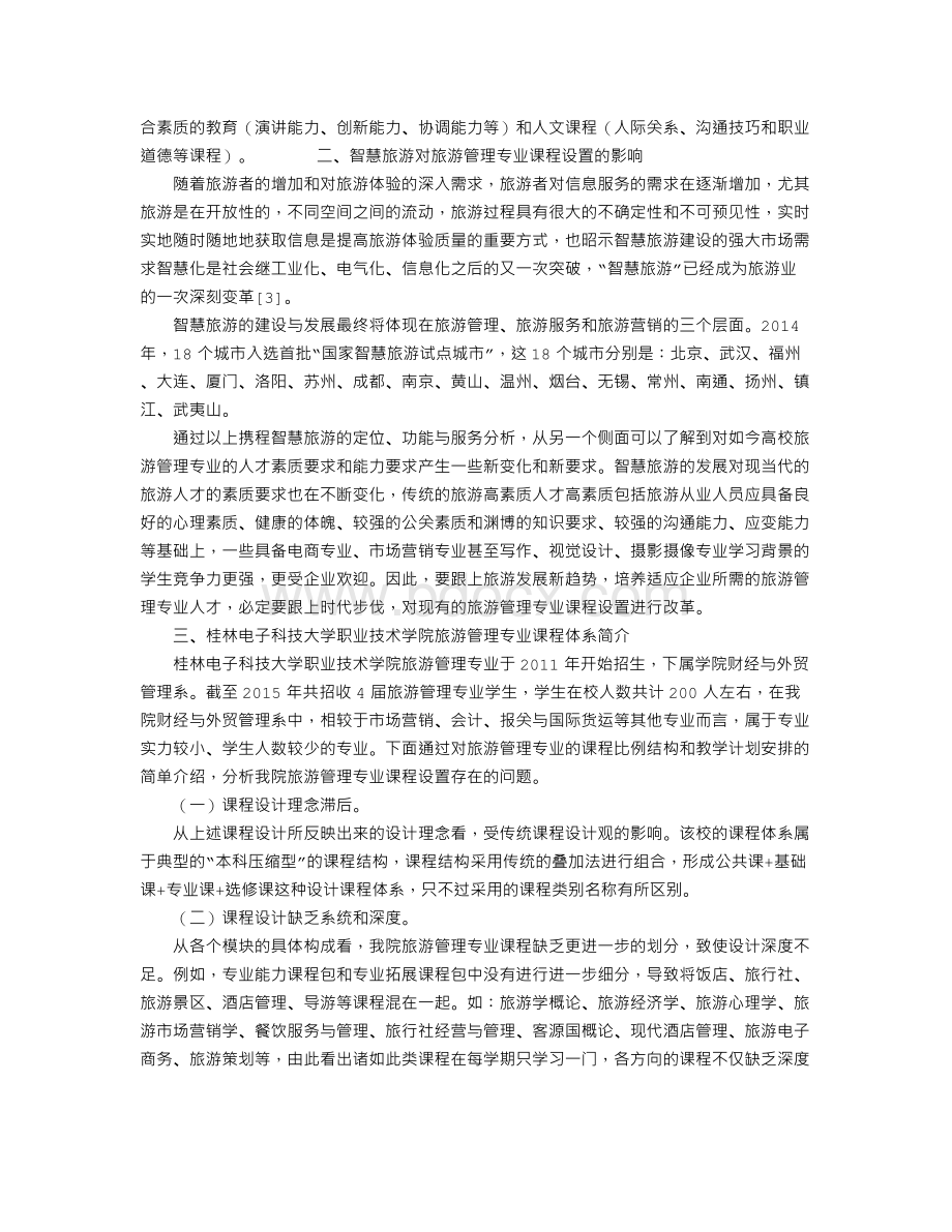 基于智慧旅游视角的高校旅游管理专业课程体系改革研究Word文档格式.doc_第3页