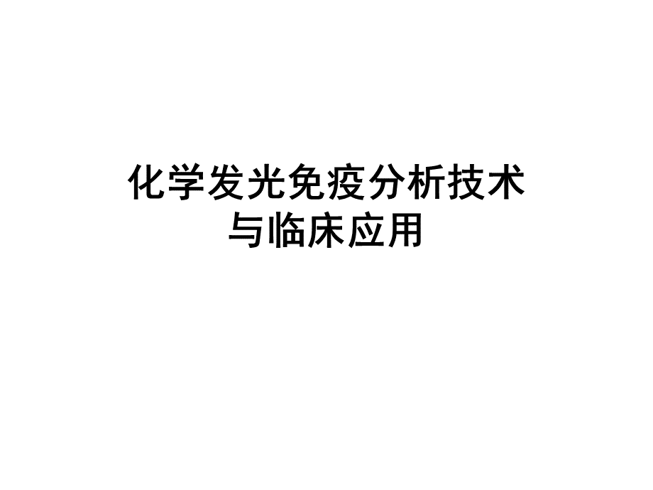 化学发光免疫分析_精品文档.ppt_第1页