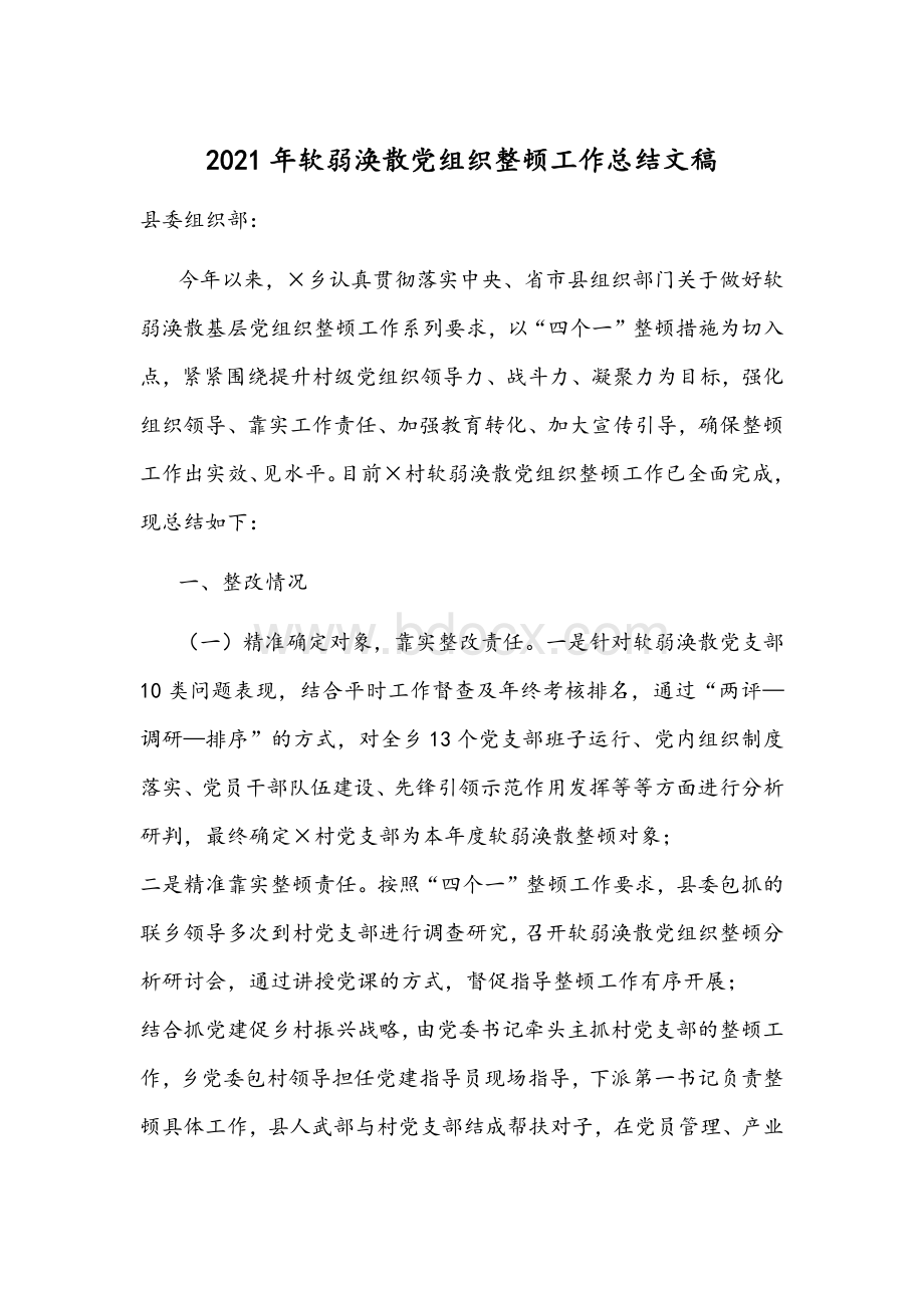 2021年软弱涣散党组织整顿工作总结文稿Word文件下载.docx_第1页