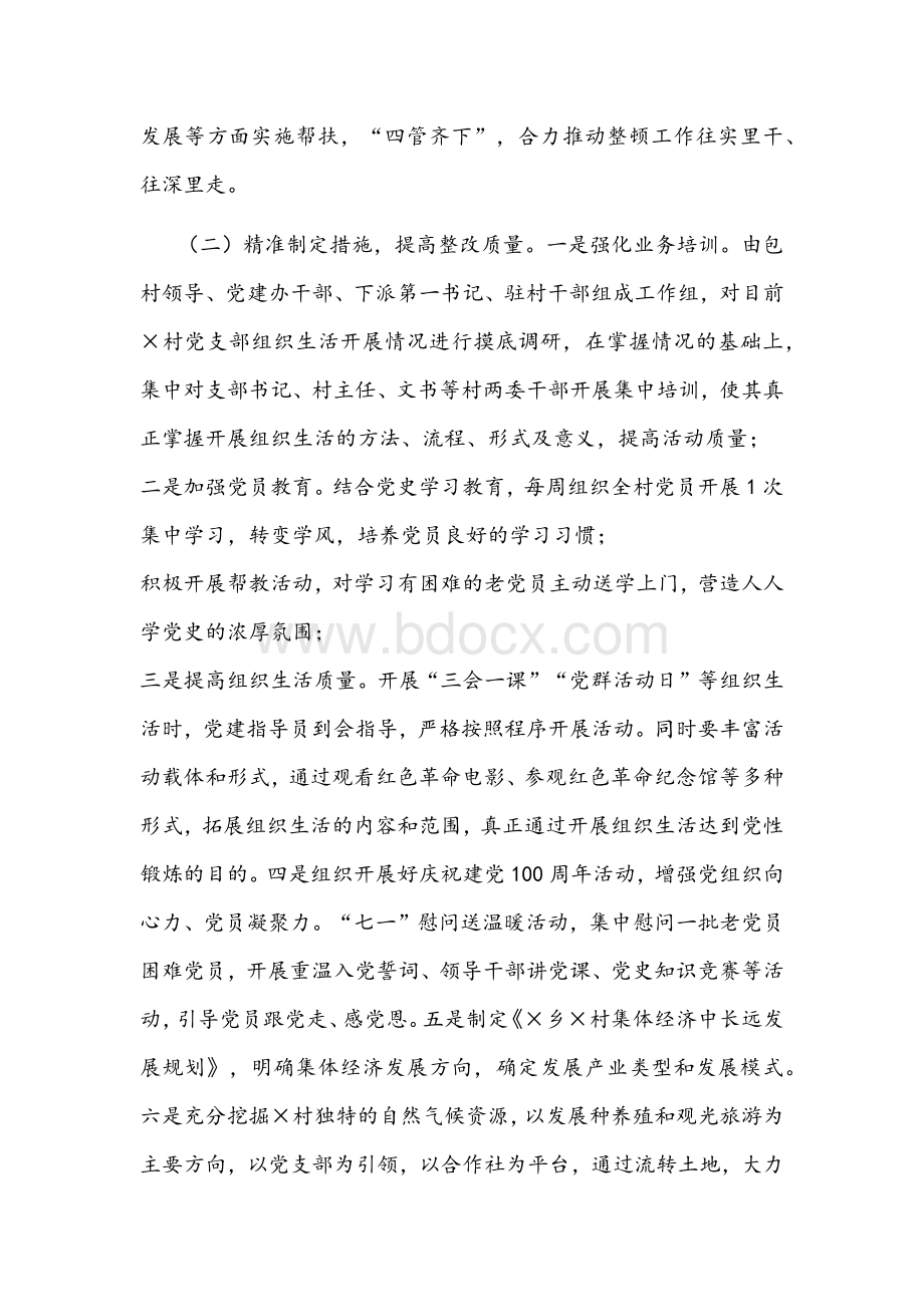 2021年软弱涣散党组织整顿工作总结文稿Word文件下载.docx_第2页