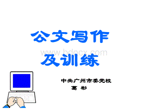 公文写作能力的提升.ppt