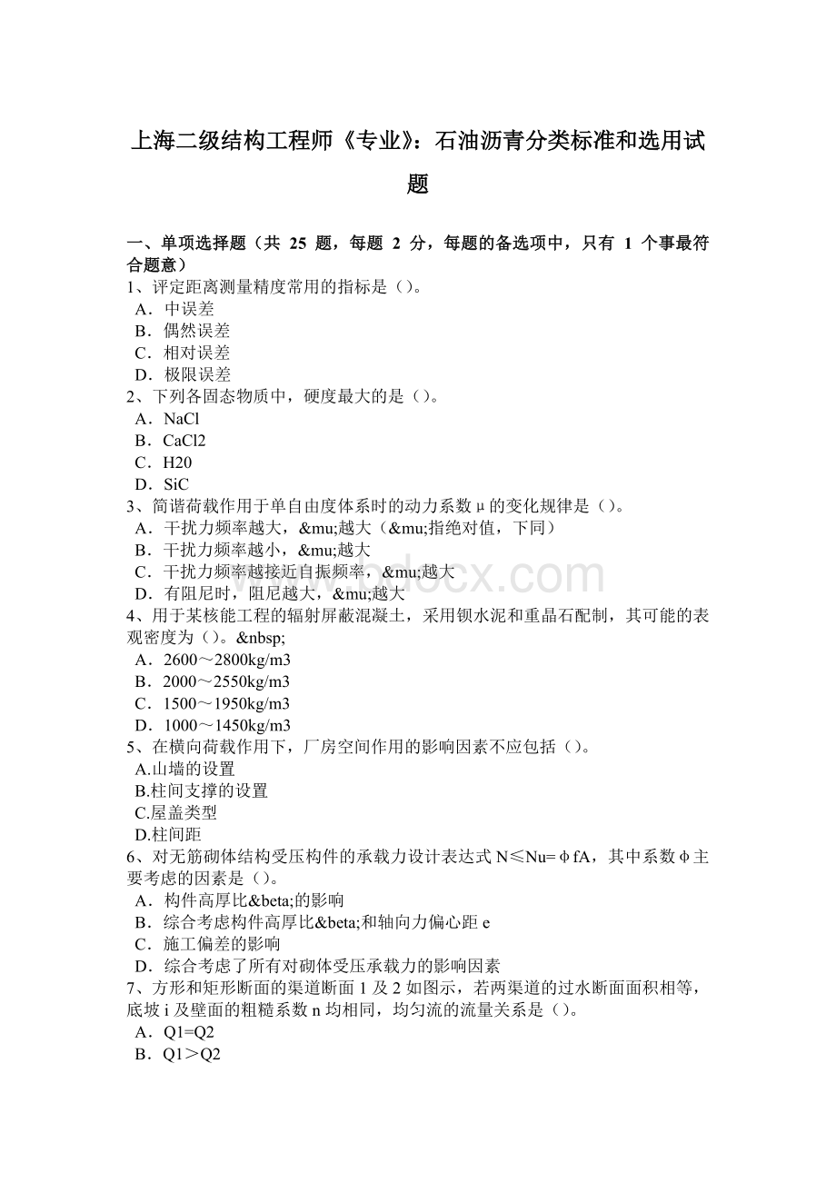 上海二级结构工程师《专业》：石油沥青分类标准和选用试题Word文档格式.doc