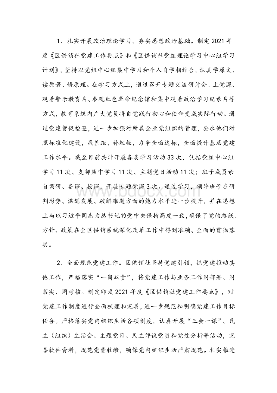 区供销社2021年工作总结暨2022年重点工作谋划文稿Word下载.docx_第2页