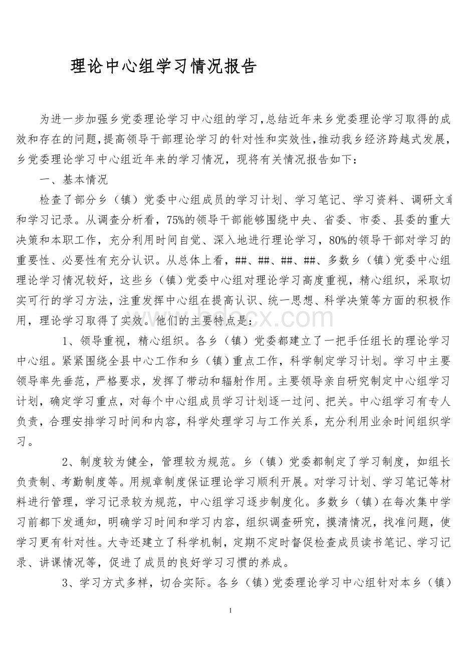 理论中心组学习情况报告Word格式文档下载.doc