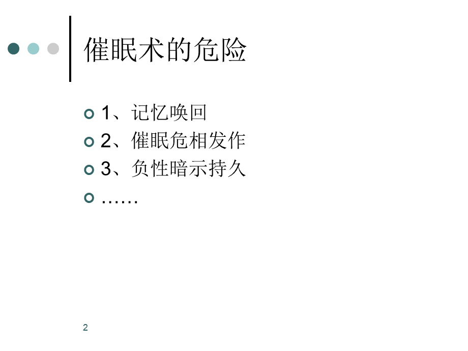 催眠治疗工作坊2_精品文档.ppt_第2页