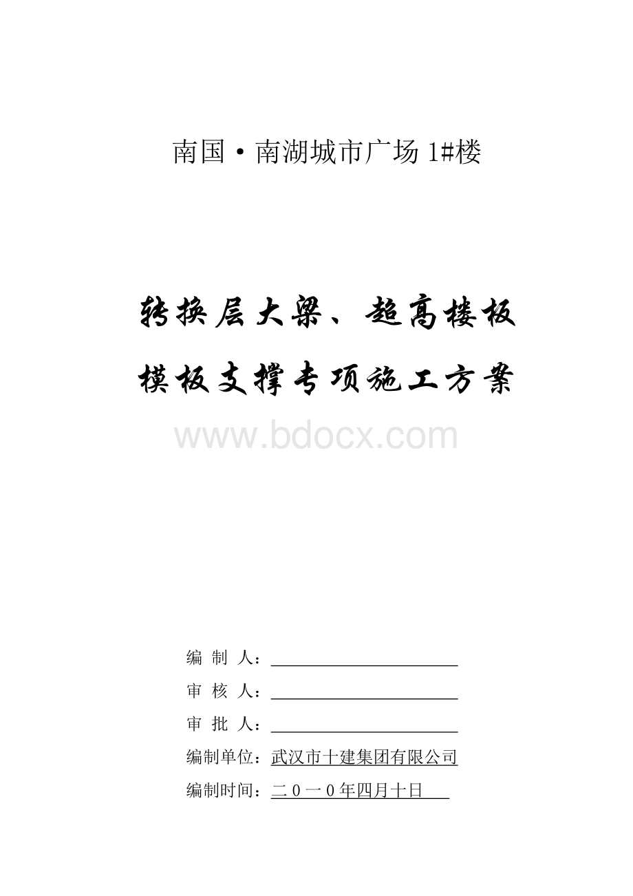 南国南湖城市广场一标段高大模板施工方案.doc_第1页