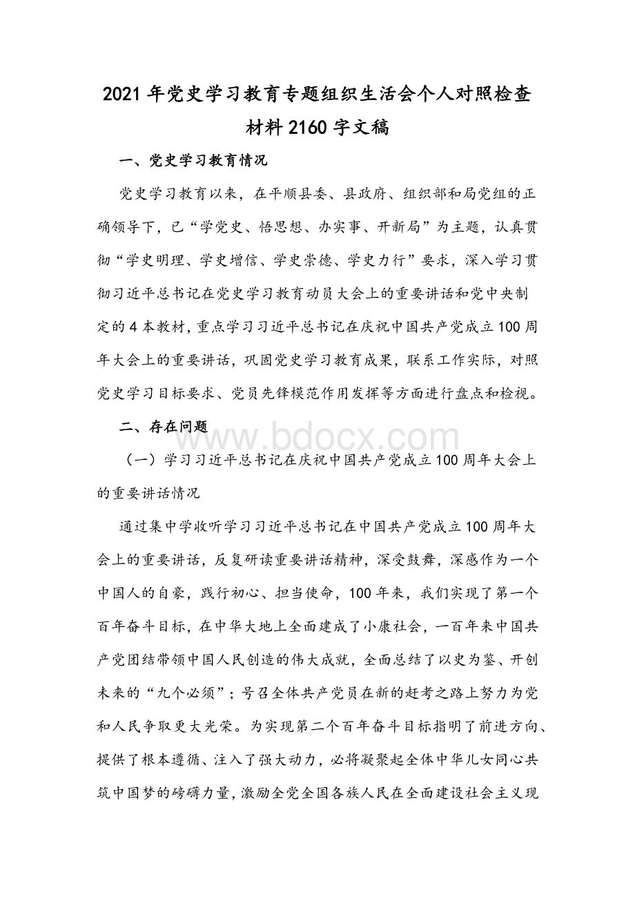 2021年党史学习教育专题组织生活会个人对照检查材料2160字文稿文档格式.docx