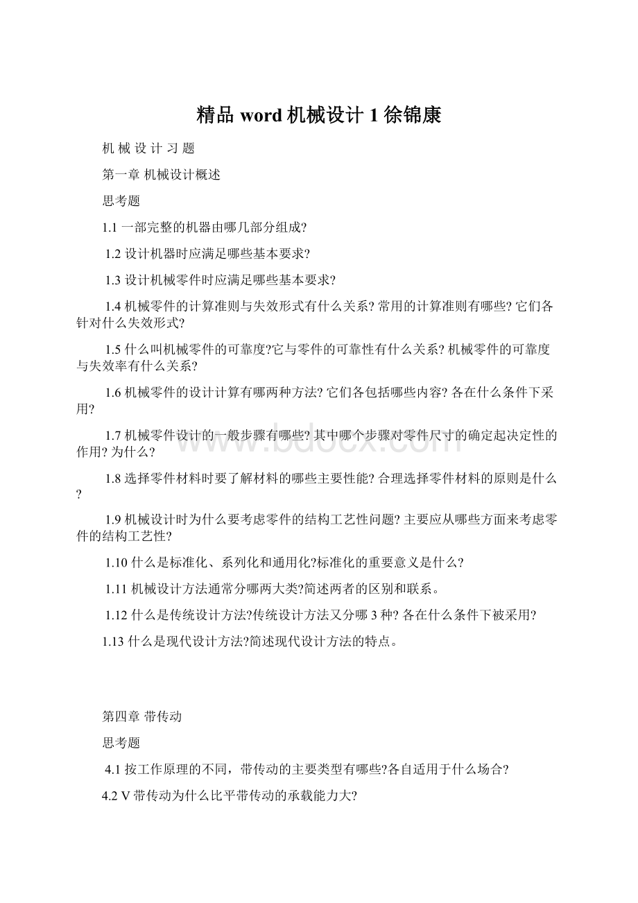 精品word机械设计1 徐锦康Word文件下载.docx