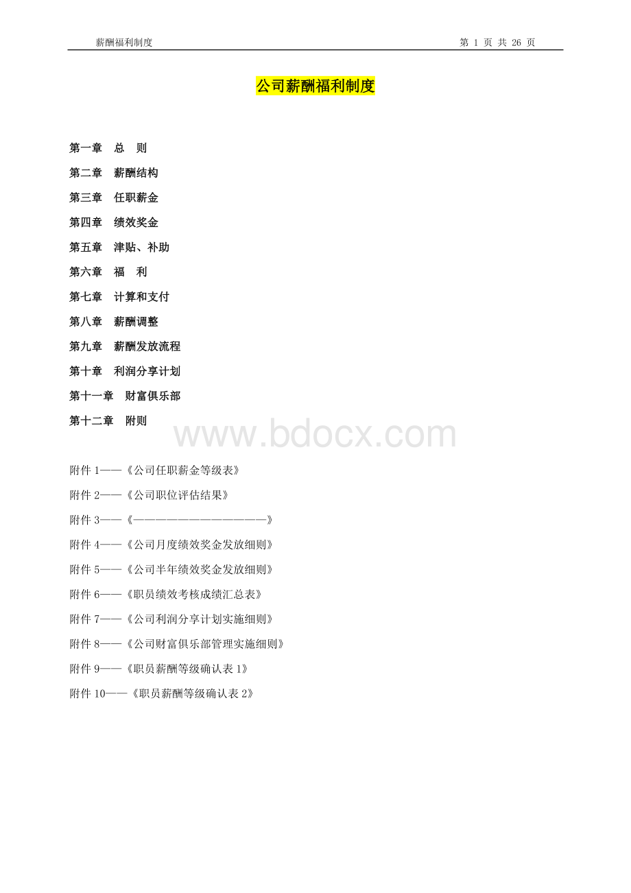 XXXX房地产集团薪酬福利制度Word文档下载推荐.doc_第1页