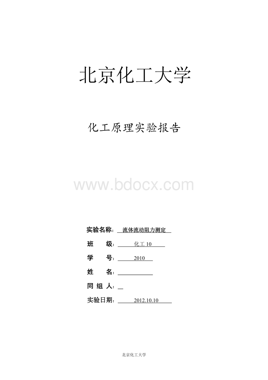 流体阻力实验报告_精品文档.docx