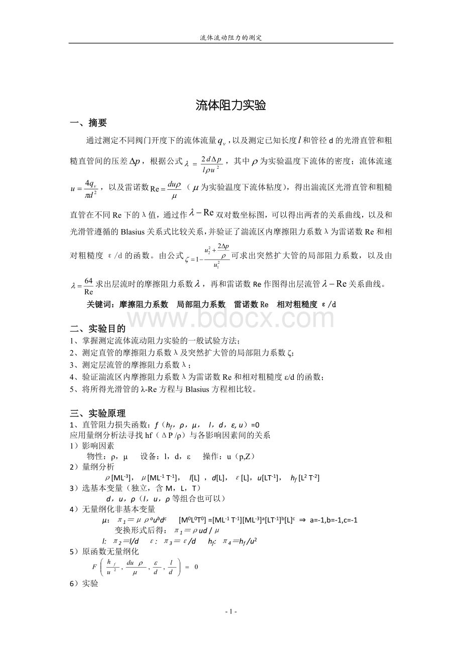 流体阻力实验报告_精品文档.docx_第2页