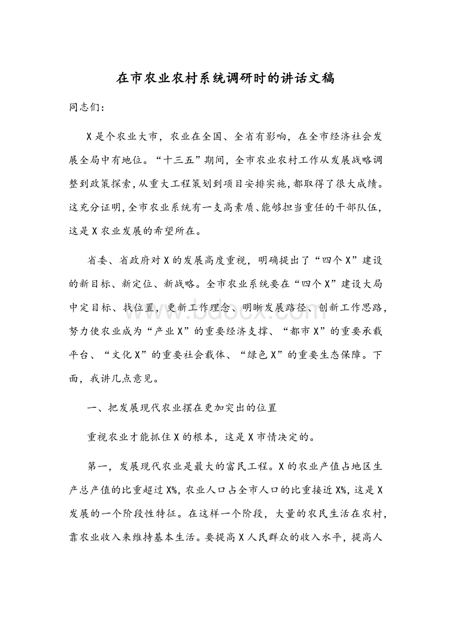 在市农业农村系统调研时的讲话文稿Word格式.docx