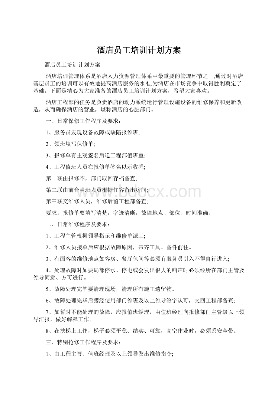 酒店员工培训计划方案文档格式.docx_第1页