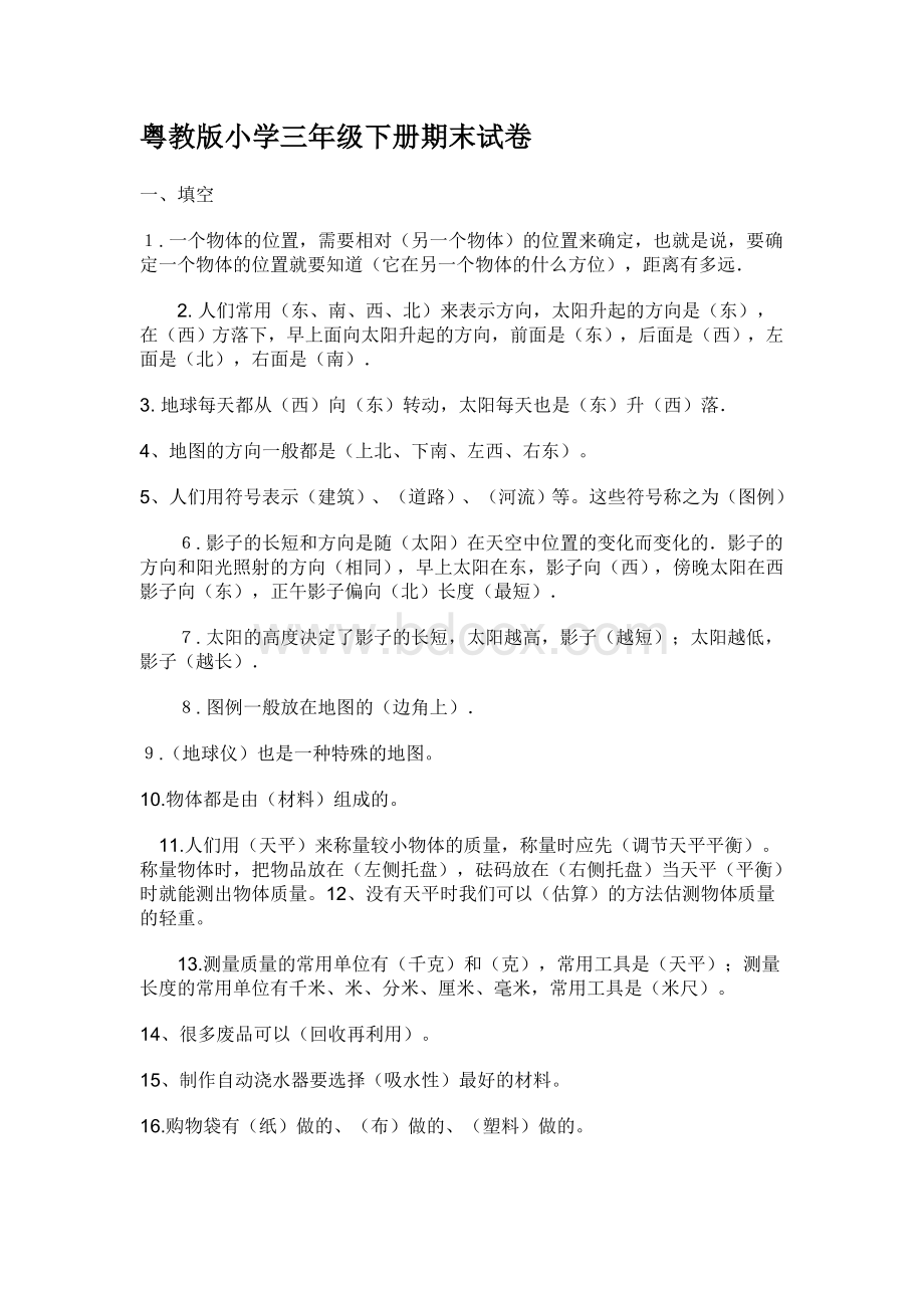 粤教版三年级科学下册期末复习试卷.doc_第1页