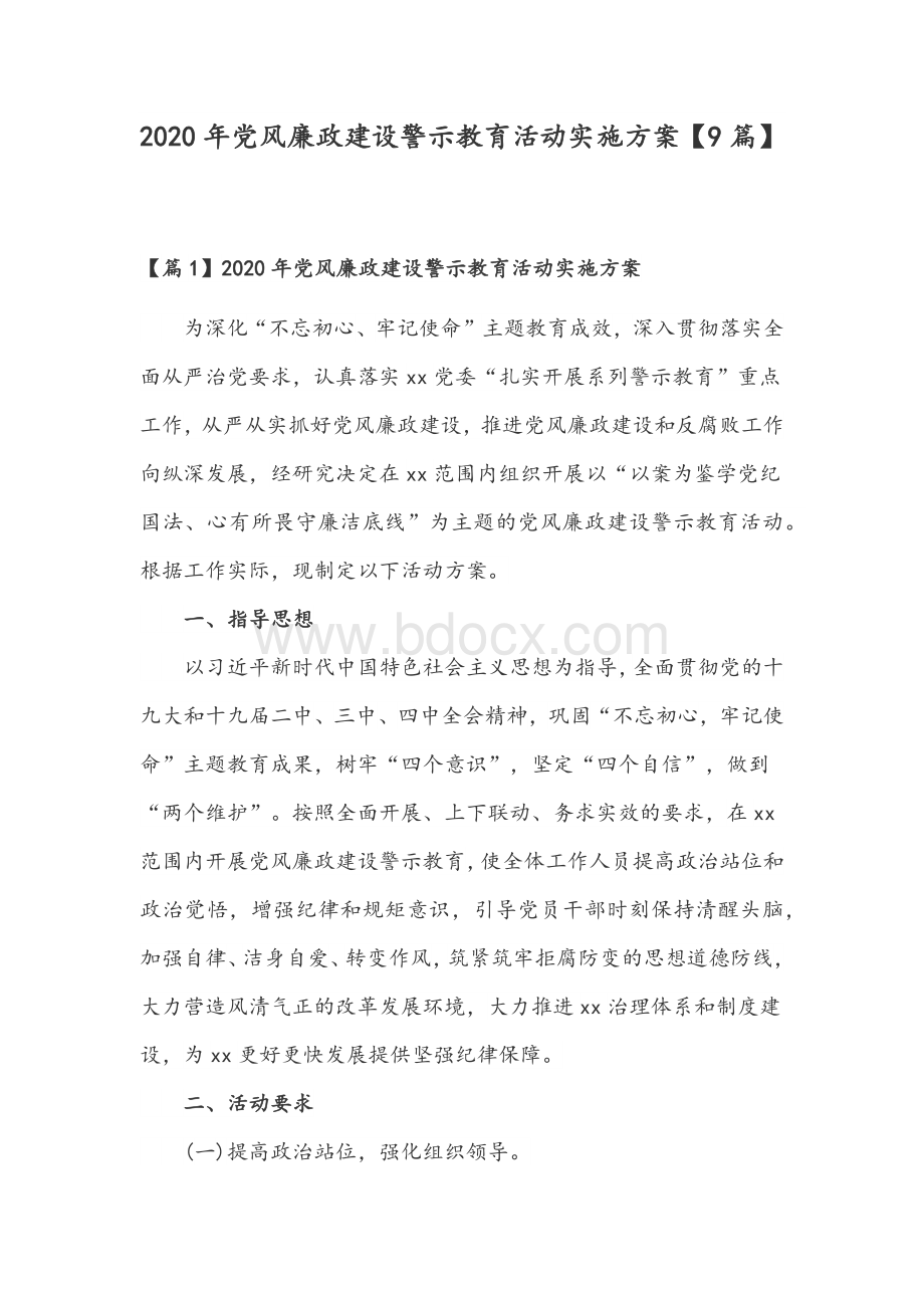 2020年党风廉政建设警示教育活动实施方案【9篇】Word文件下载.docx_第1页