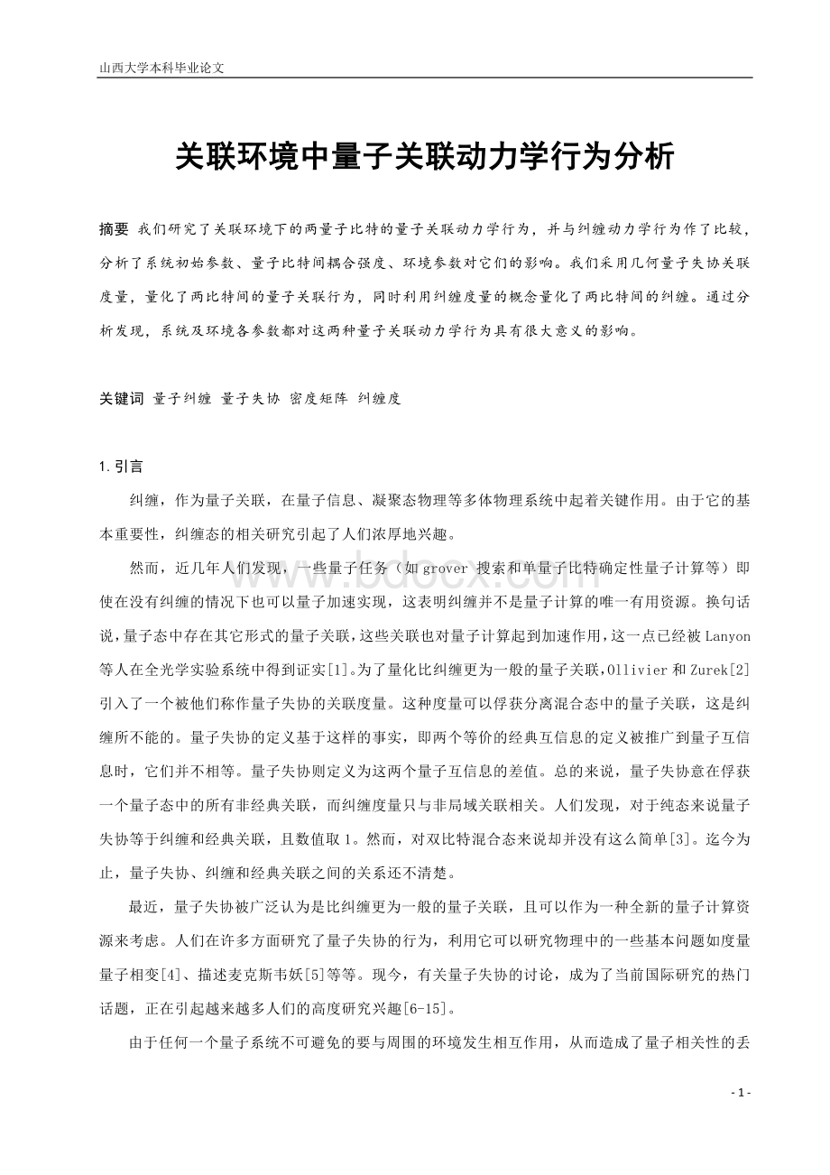 关联环境中量子关联动力学行为分析_精品文档Word文件下载.doc_第1页