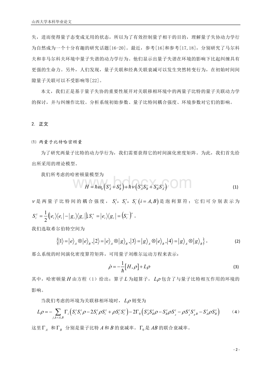 关联环境中量子关联动力学行为分析_精品文档Word文件下载.doc_第2页