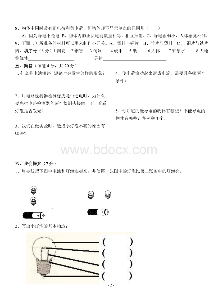 新教科版小学科学四年级下册第一单元测试卷.doc_第2页