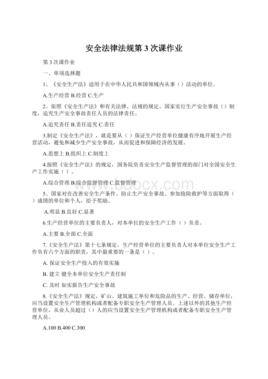 安全法律法规第3次课作业Word文档下载推荐.docx