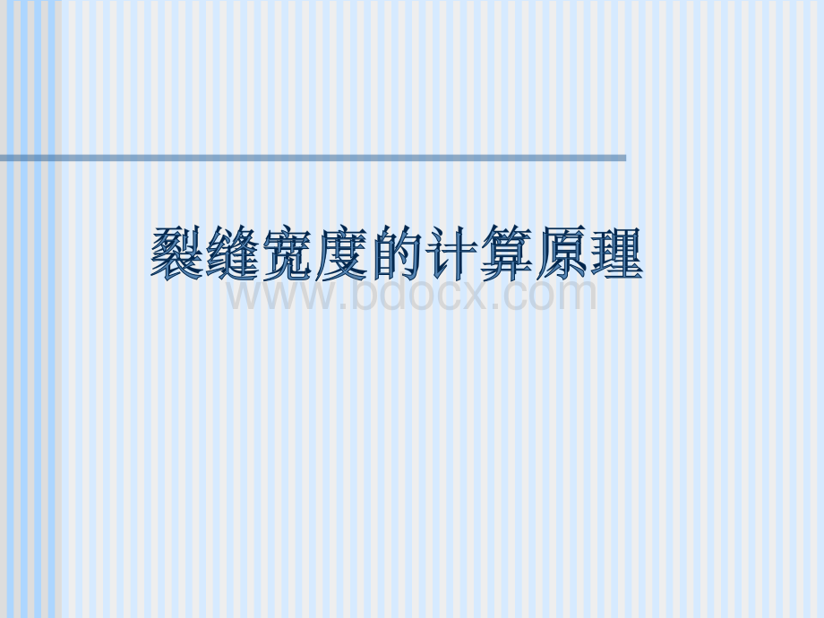 裂缝宽度的计算原理_精品文档.ppt