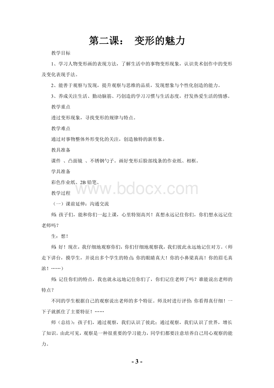 湖南美术出版社2013年四年级美术下册教案文档格式.doc_第3页
