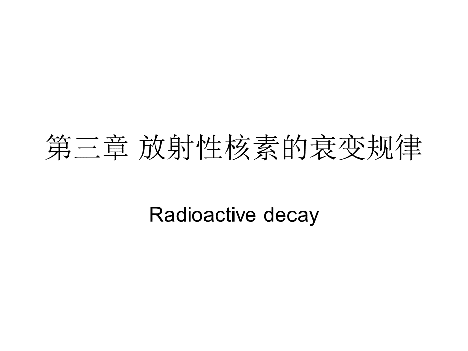 放射性核素的衰变规律_精品文档.ppt