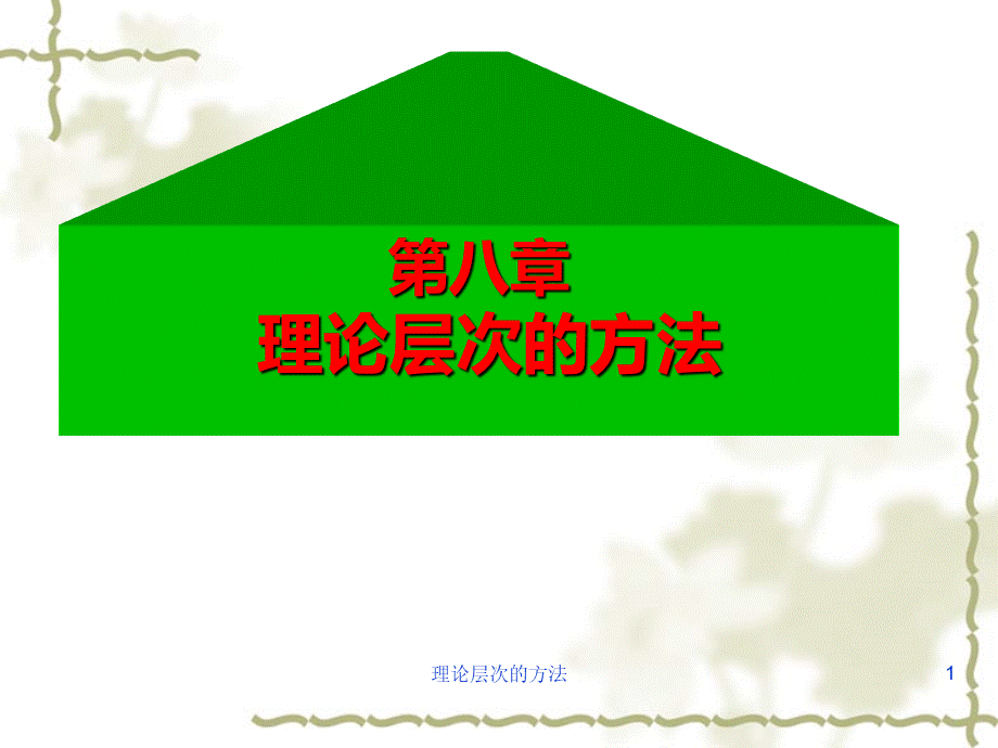 自然辩证法第8章优质PPT.ppt