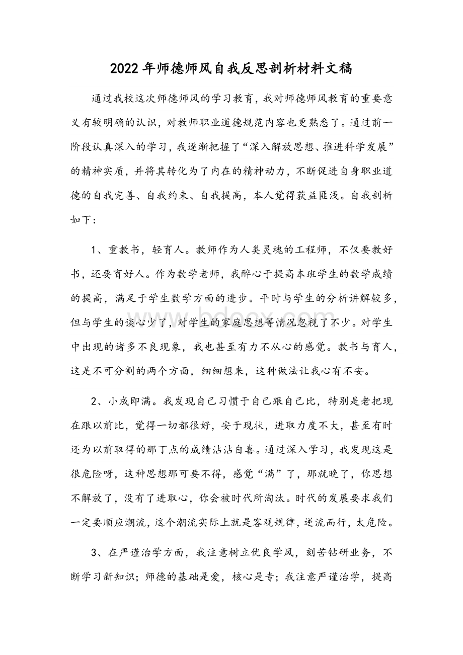 2022年师德师风自我反思剖析材料文稿Word文件下载.docx