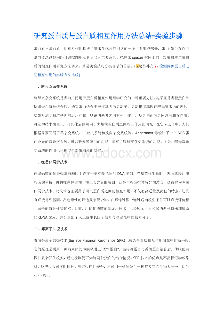 研究蛋白质与蛋白质相互作用方法总结-实验步骤_精品文档Word格式.doc_第1页