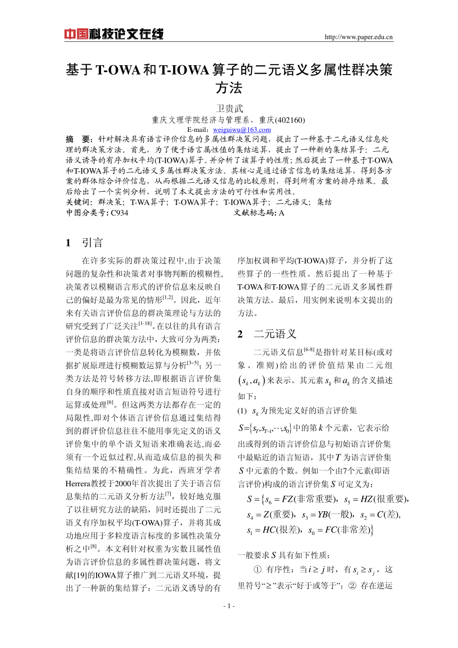 基于T-OWA和T-IOWA算子的二元语义多属性群决策方法_精品文档.pdf_第1页