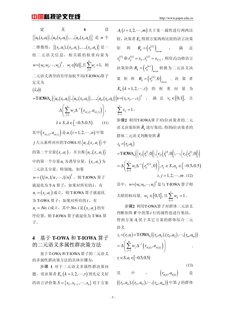 基于T-OWA和T-IOWA算子的二元语义多属性群决策方法_精品文档.pdf_第3页